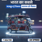 7 seater e rickshaw manufactures